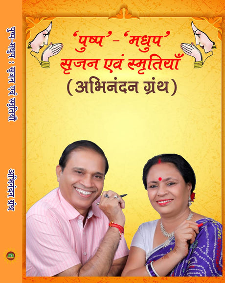 पुष्प-मधुप : सृजन एवं स्मृतियाँ - Retail Maharaj