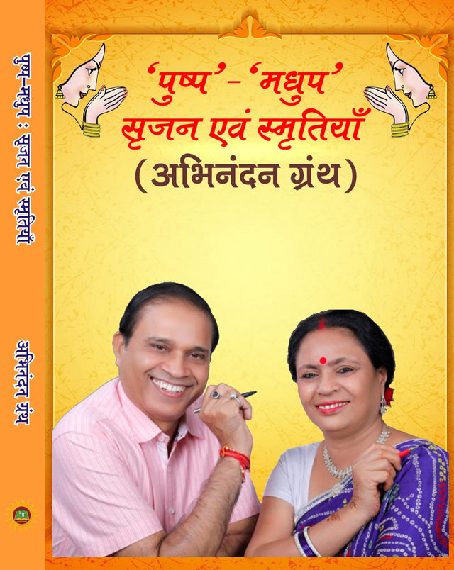 पुष्प-मधुप : सृजन एवं स्मृतियाँ - Retail Maharaj
