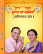 पुष्प-मधुप : सृजन एवं स्मृतियाँ - Retail Maharaj