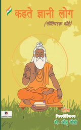 Kahte Gyanee Log (Neetiparak Dohe) (Hindi Version) - Retail Maharaj