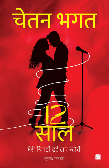 12 Saal: Meri Messed-up Love Story - Retail Maharaj