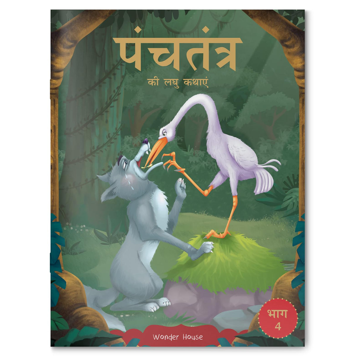 Panchatantra ki Laghu Kathayen - Volume 4: Illustrated Witty Moral Stories For Kids In Hindi - Retail Maharaj