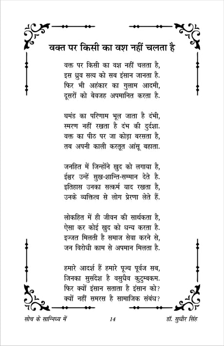 SOCH KE SANIDHYA ME (HINDI POETRY) - Retail Maharaj