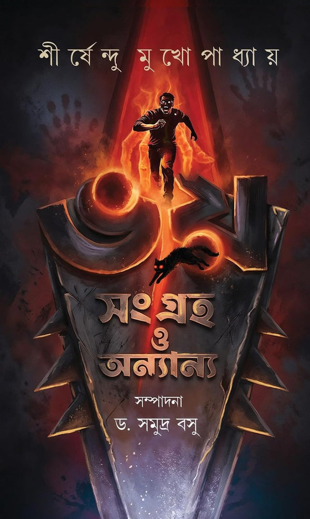 Bhoy Sangraha O Onyanyo (Bengali Version)
