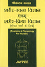 Anatomy and Physiology for Nurses (Hindi) - Retail Maharaj
