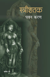Streeshatak (Part-2) - Retail Maharaj