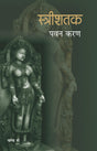 Streeshatak (Part-2) - Retail Maharaj