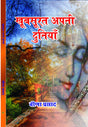 KHUBSURAT APNI DUNIYAN - Retail Maharaj