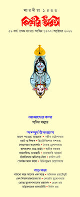 Sharodiya Kishore Bharati 1433 | শারদীয়া কিশোর ভারতী ১৪৩৩ | Heritage Bengali Durga Puja Magazine | Bangla Pujobarshiki 2026