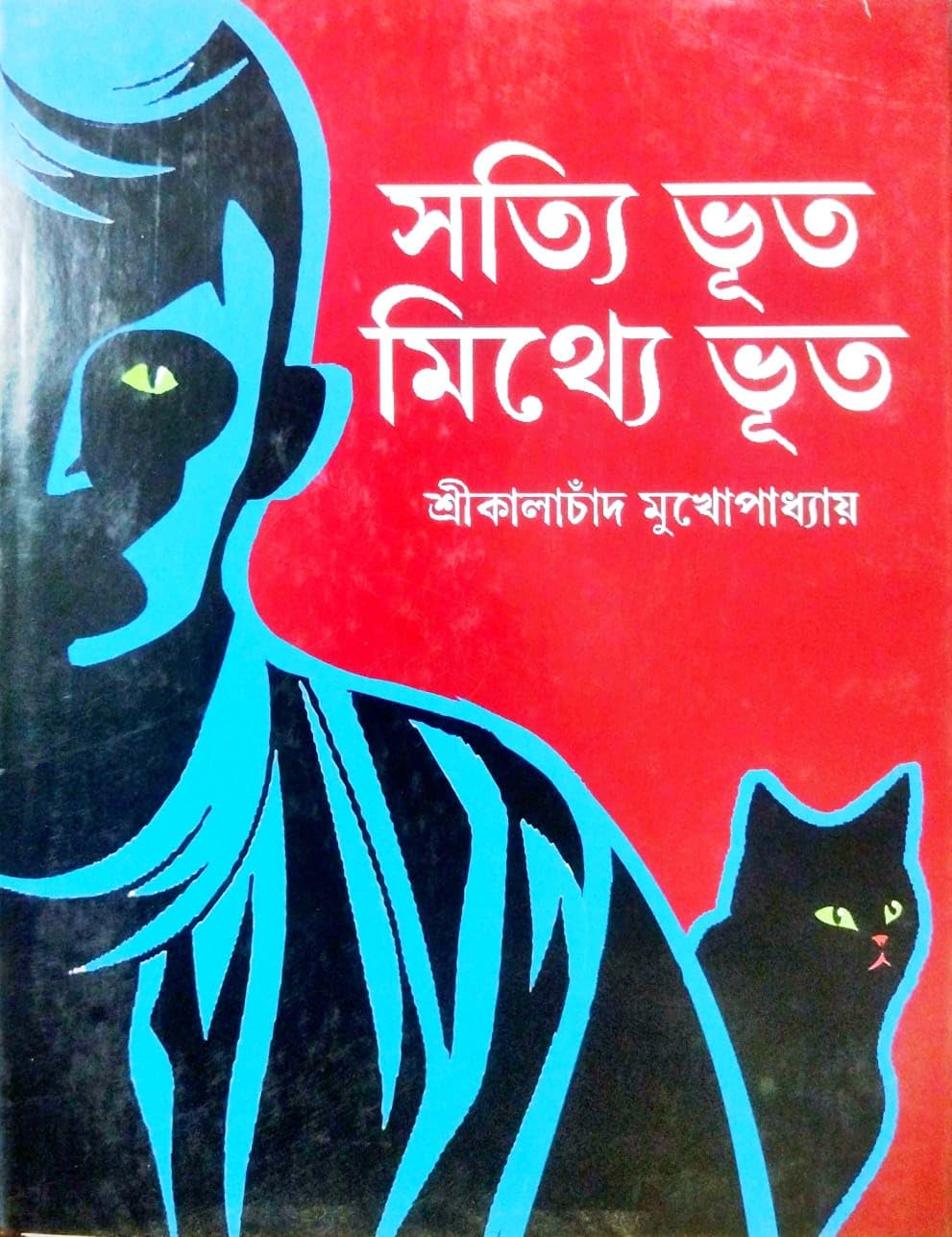Sotti Bhoot Mithye Bhoot (Bengali Version)