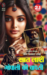 Saat Lashen| Gopali Ki Wapsi | सात लाशें | गोपाली की वापसी (2 IN 1) ( Hindi Books Novel ) - Retail Maharaj