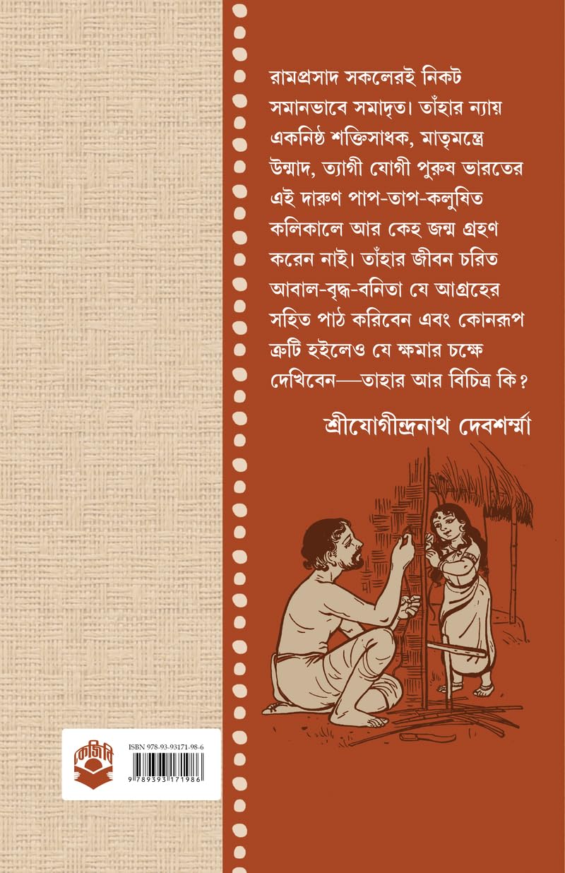 Ramprasad | Rare Bengali Book on Ramproshad Sen | Bangla Spiritual Book | Bangla Jibani | Book on Shyama Sangeet