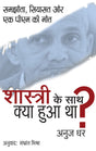 Shastri Ke Sath Kya Hua Tha ?- Samjhota Siyasat Aur Ek PM ki Maut - Retail Maharaj