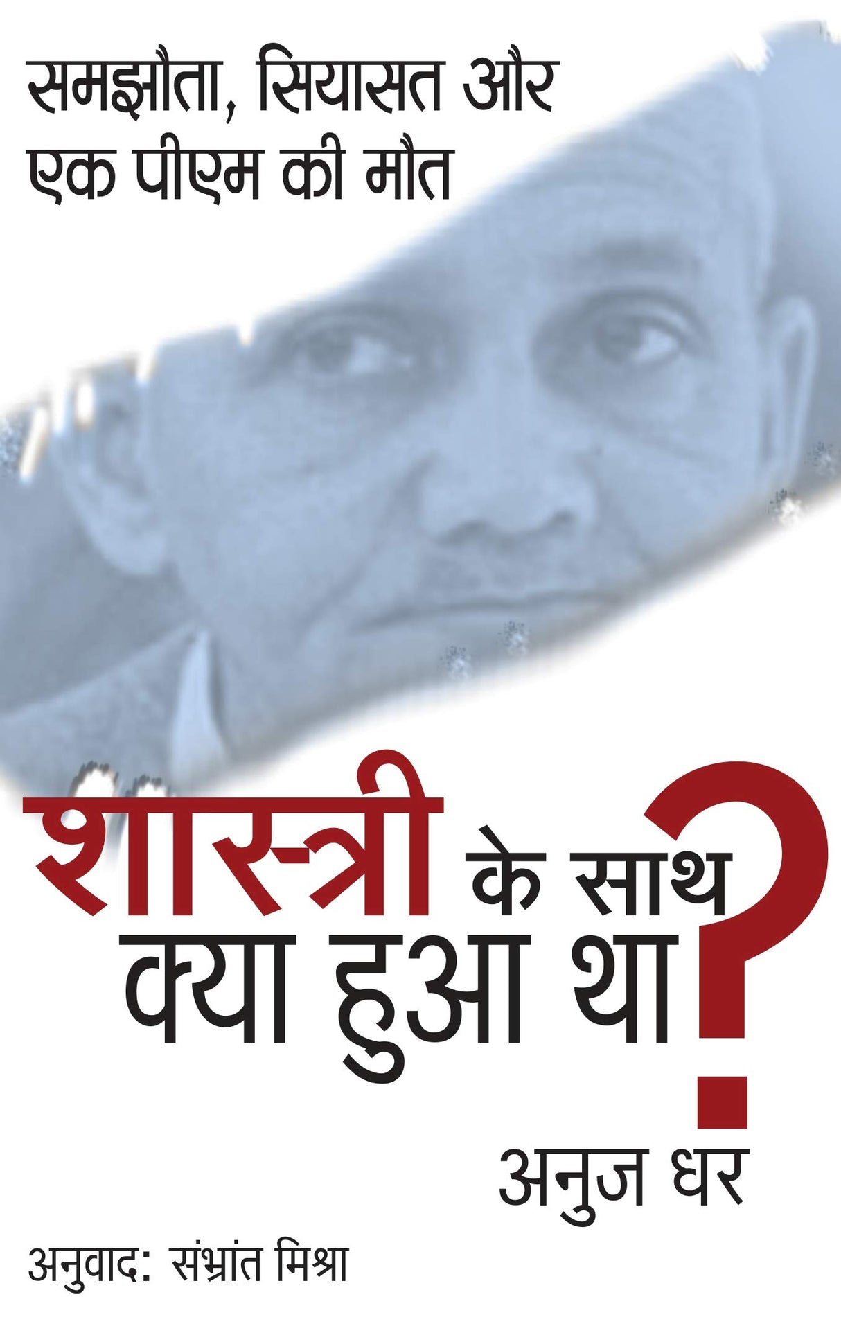 Shastri Ke Sath Kya Hua Tha ?- Samjhota Siyasat Aur Ek PM ki Maut - Retail Maharaj