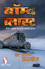 BOMB BLAST बॉम्ब ब्लास्ट (विजय सीरीज़) [Perfect Paperback] VED PRAKASH KAMBOJ (Hindi Books and Novels) - Retail Maharaj