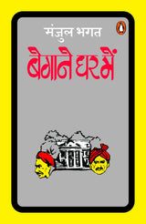 Begane Ghar Mein/बेगाने घर में - Retail Maharaj
