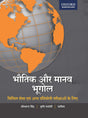 Bhautik Aur Manviya Bhoogol - Retail Maharaj