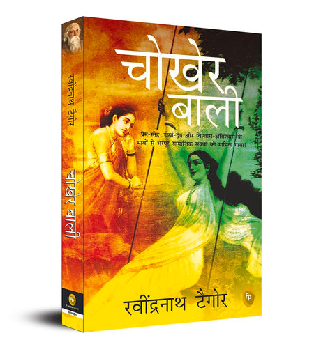 Chokher Bali (Aank Ki Kirkiri)- HINDI - Retail Maharaj