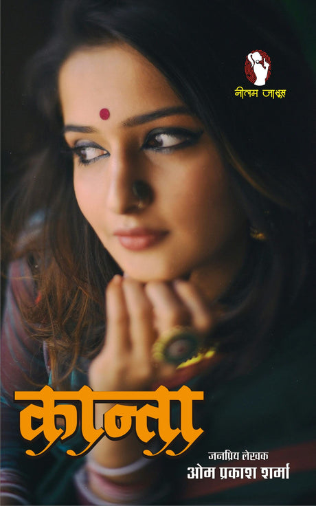 KANTA | कान्ता [Perfect Paperback] OM PRAKASH SHARMA (Hindi Books and Novels) - Retail Maharaj