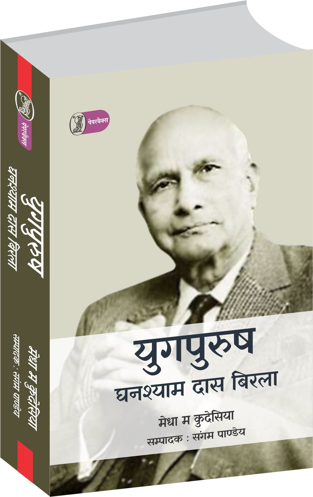 Yugpurush : Ghanshyamdas Birla - Retail Maharaj