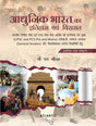 Adhunik Bharat ka Itihas Evam Virasat - Retail Maharaj