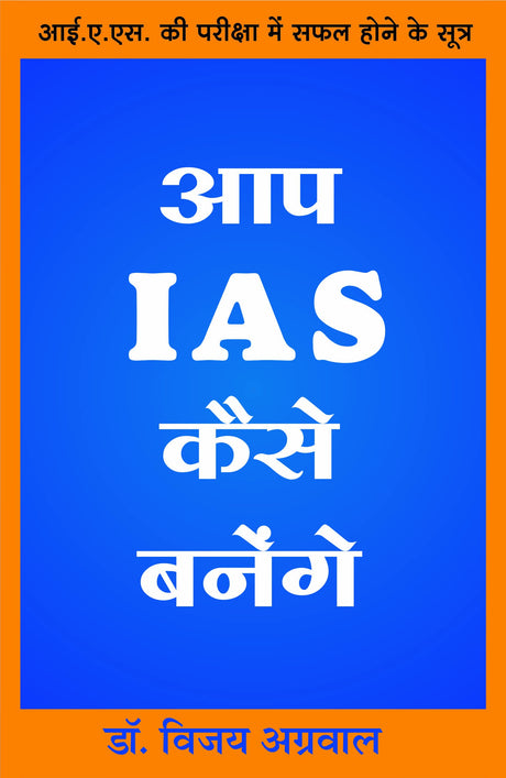 Aap IAS Kaise banenge - Retail Maharaj