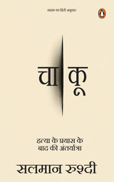 Knife (Hindi) / Chaakoo/चाकू: Hatya Ke Prayas Ke Baad Ki Antaryatra/हत्या के प्रयास के बाद की अंतर्यात्रा - Retail Maharaj