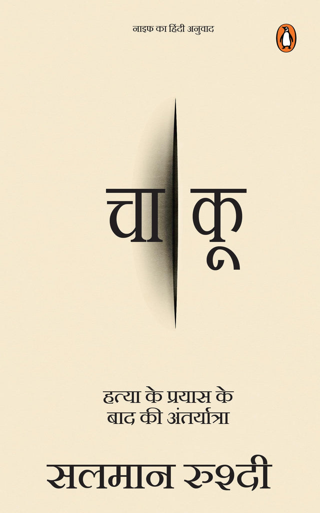 Knife (Hindi) / Chaakoo/चाकू: Hatya Ke Prayas Ke Baad Ki Antaryatra/हत्या के प्रयास के बाद की अंतर्यात्रा - Retail Maharaj