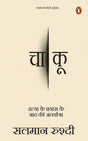 Knife (Hindi) / Chaakoo/चाकू: Hatya Ke Prayas Ke Baad Ki Antaryatra/हत्या के प्रयास के बाद की अंतर्यात्रा - Retail Maharaj