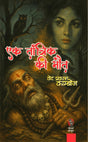 EK TANTRIK KI MAUT | एक तांत्रिक की मौत (THRILLER/CRIME NOVEL) - Retail Maharaj