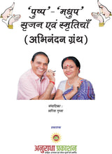 पुष्प-मधुप : सृजन एवं स्मृतियाँ - Retail Maharaj