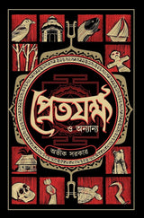 Pretjakkha O Anyanya - Avik Sarkar - Retail Maharaj