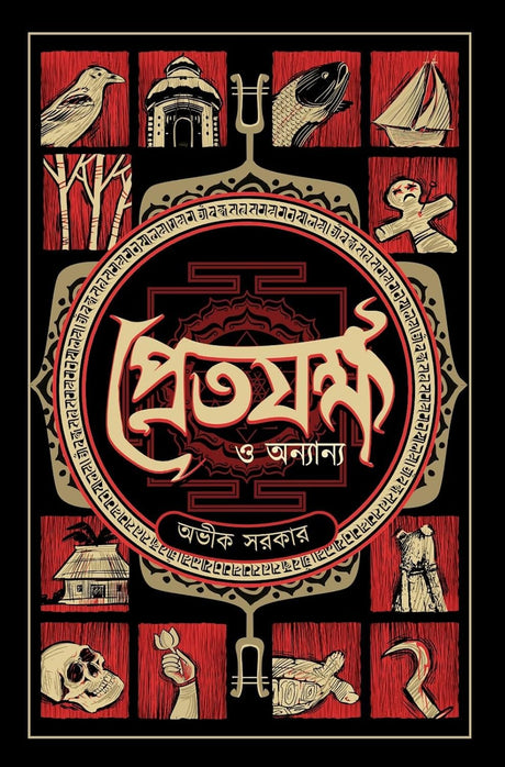 Pretjakkha O Anyanya - Avik Sarkar - Retail Maharaj