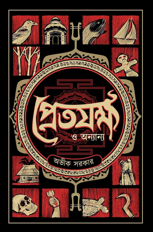 Pretjakkha O Anyanya - Avik Sarkar - Retail Maharaj