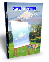 Aas Prayas (hindi natak) आस प्रयास (हिंदी नाटक) - Retail Maharaj