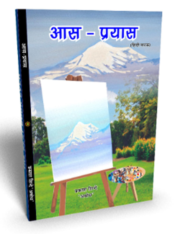 Aas Prayas (hindi natak) आस प्रयास (हिंदी नाटक) - Retail Maharaj