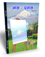 Aas Prayas (hindi natak) आस प्रयास (हिंदी नाटक) - Retail Maharaj