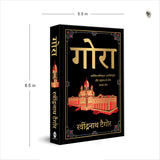 Gora (Deluxe Hardbound Edition) - Retail Maharaj