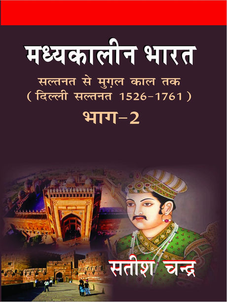Medieval India: From Sultanat to the Mughals Delhi Sultanat (1526-1761): Part 2 (Hindi) | मध्यकालीन भारत: सल्तनत से मुगल काल तक दिल्ली सल्तनत (1526 -1761) (हिंदी) - Retail Maharaj