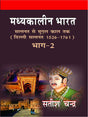 Medieval India: From Sultanat to the Mughals Delhi Sultanat (1526-1761): Part 2 (Hindi) | मध्यकालीन भारत: सल्तनत से मुगल काल तक दिल्ली सल्तनत (1526 -1761) (हिंदी) - Retail Maharaj