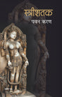 Streeshatak (Part-1) - Retail Maharaj