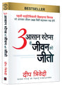 3 Aasaan Steps Mein Jeevan Ko Jeeto - Retail Maharaj