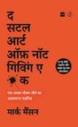 The Subtle Art of Not Giving a F*ck (Hindi) - Retail Maharaj
