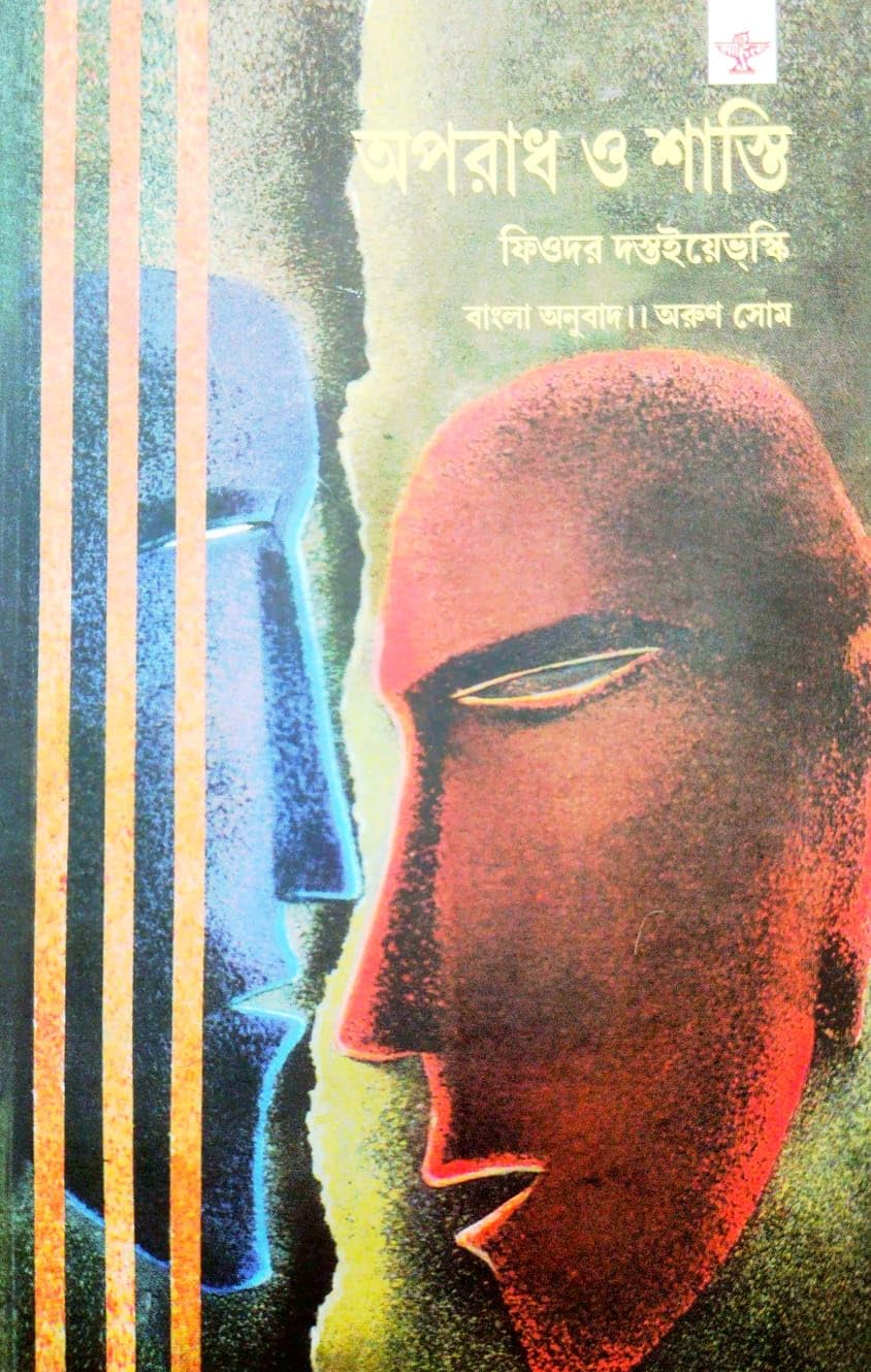 Aparadh O Shasti (Bengali Version)