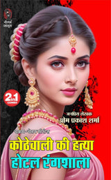 Kothewali Ki Hatya| Hotel Rangshala | कोठेवाली की हत्या | होटल रंगशाला (2 IN 1) ( Hindi Books Novel ) - Retail Maharaj