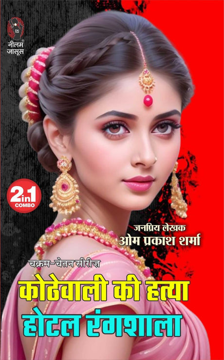 Kothewali Ki Hatya| Hotel Rangshala | कोठेवाली की हत्या | होटल रंगशाला (2 IN 1) ( Hindi Books Novel ) - Retail Maharaj