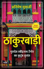 Thakurbadi/ठाकुरबाड़ी: Gurudev Ravindranath Tagore Ka Kutumb Vritant/गुरुदेव रबींद्रनाथ टैगोर का कुटुंब वृत्तांत - Retail Maharaj
