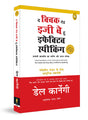The Quick and Easy Way to Effective Speaking by Dale Carnegie – Hindi Version | International Self-Help Bestseller for Building Motivation/Inspiration/Leadership| Perfect Guide for Students/Professionals |Improve Communication skills and Self-confidence - Retail Maharaj
