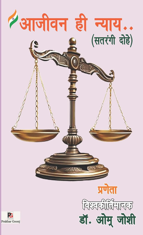 Ajeewan Hi Nyay (Satrangi Dohe) (Hindi Version) - Retail Maharaj