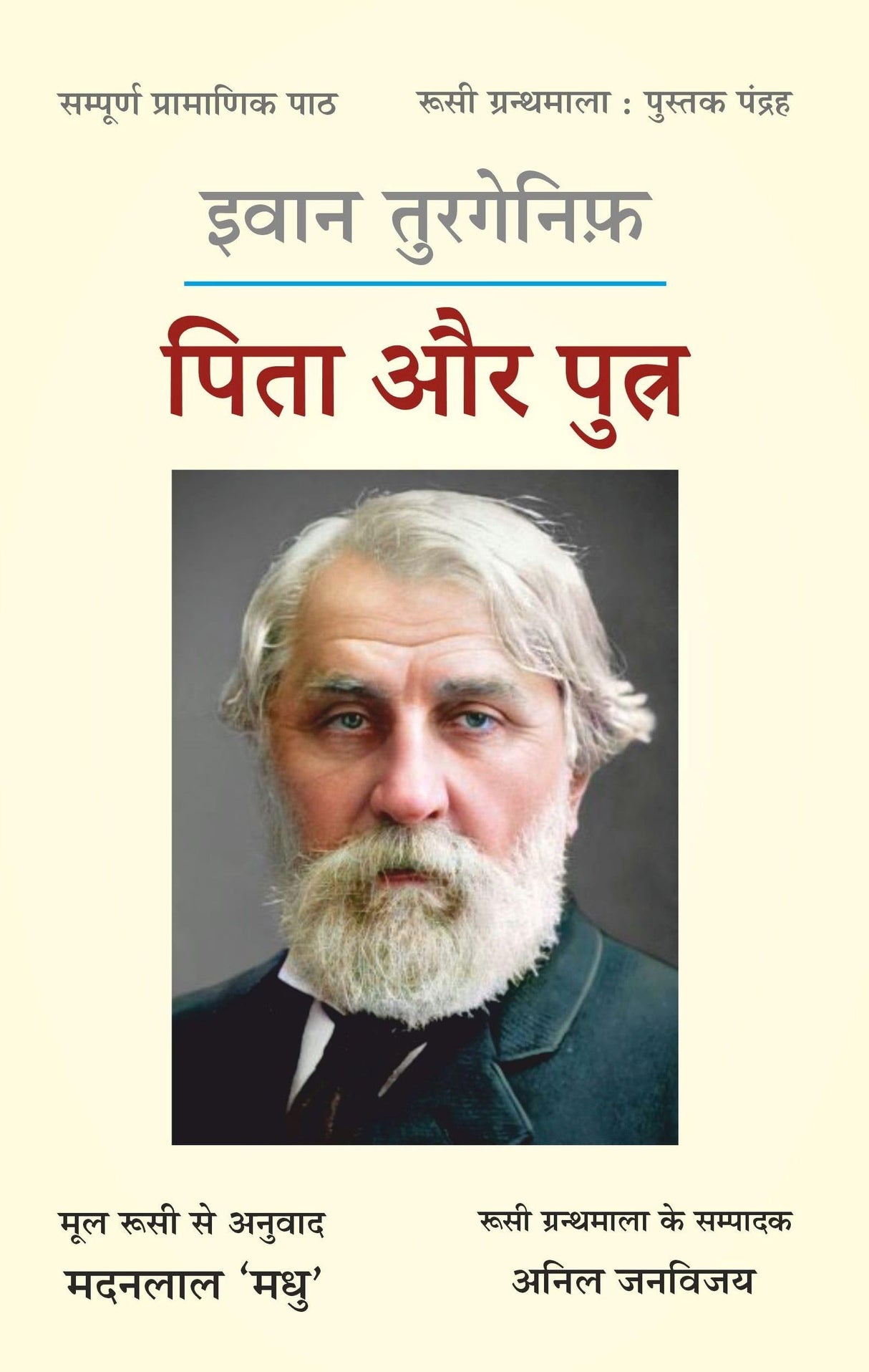 Pita Aur Putra  Russian Classical Novels [Paperback] Ivan Turgenev and Hindi translation by Dr. Madanlal Madhu